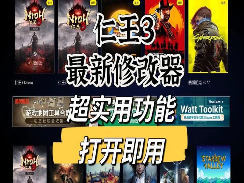 《仁王3》修改器 无敌模式 无限精力《仁王3》最新修改器